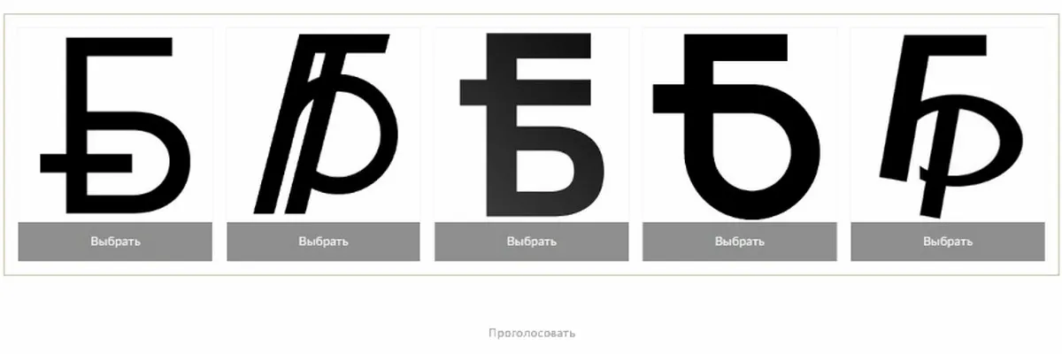 Финалисты конкурса на новый графический знак белорусского рубля